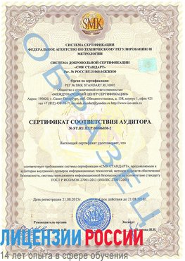 Образец сертификата соответствия аудитора №ST.RU.EXP.00006030-2 Татищево Сертификат ISO 27001